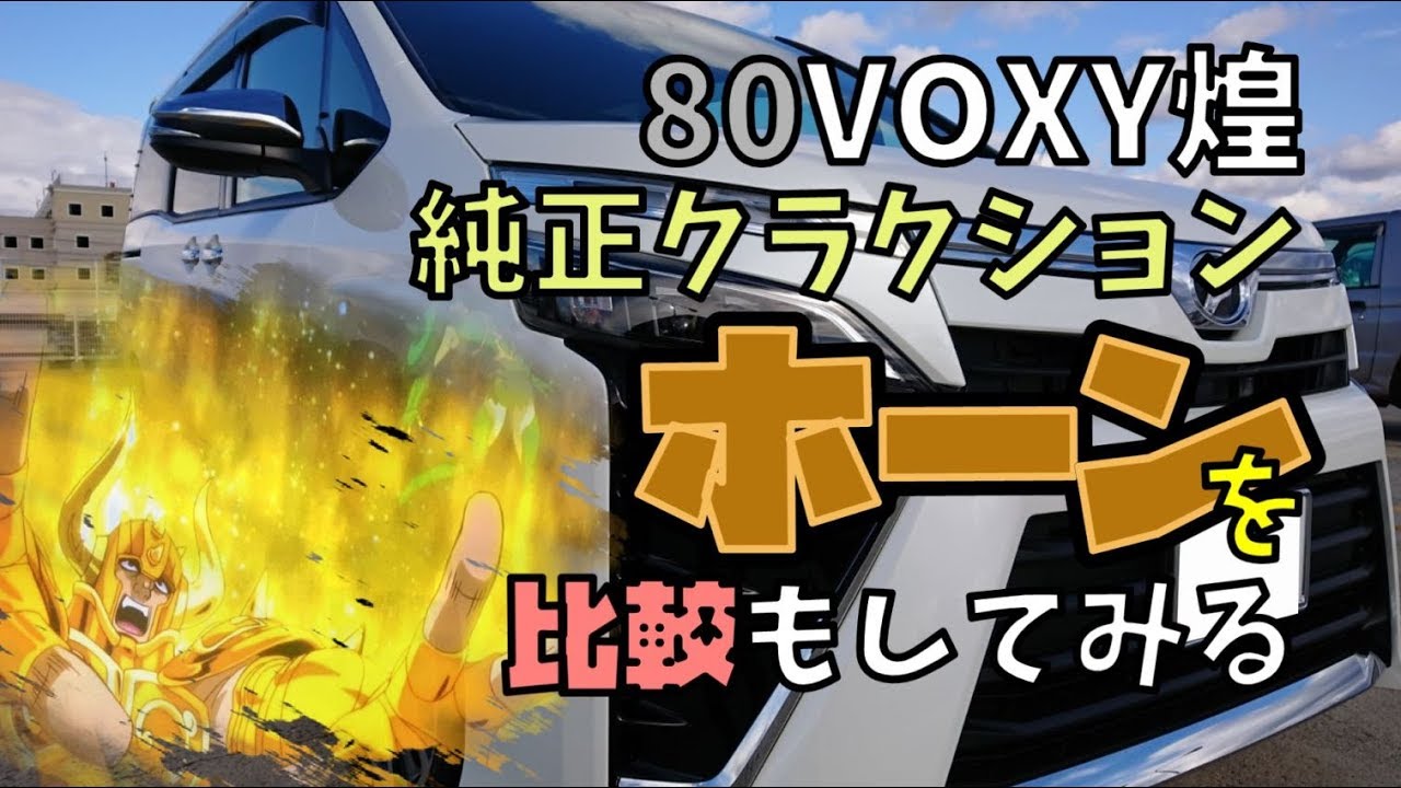 Voxy 80 煌後期 純正ホーン クラクション について比較もしてみる セレナは アルファードは 14年voxyを乗り継いで来たユーザーです Youtube
