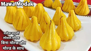 Ganpati Prasad instant Mawa Modak Recipe l Khoya Modak l Milk Powder Modak l मावा मोदक l