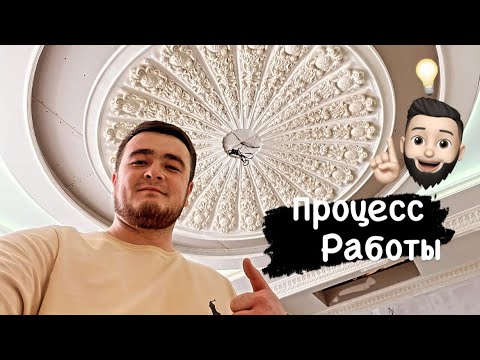 Процесс работы… мастера из Таджикистана🇹🇯 | РЕМОНТ КВАРТИР И ДОМОВ