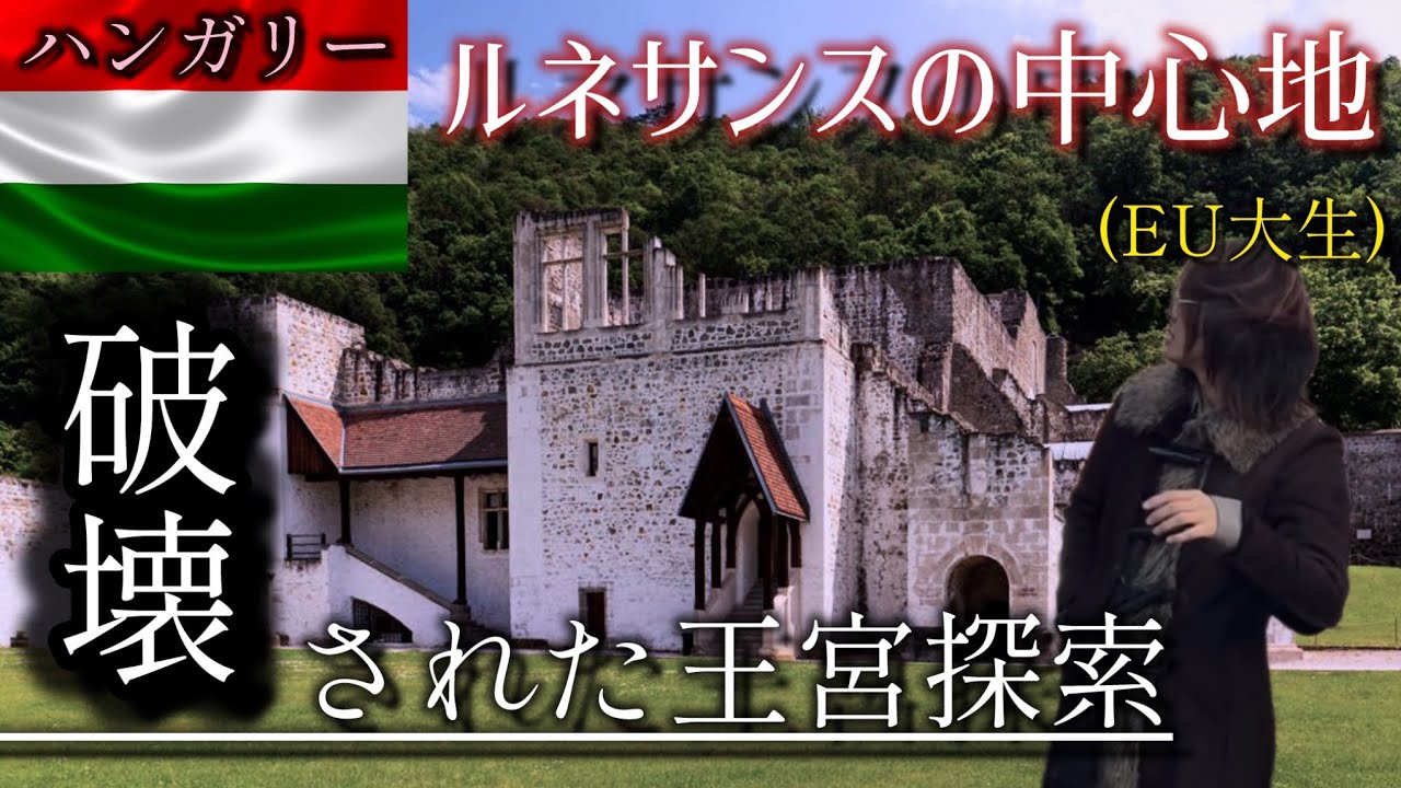 【ドラ欧】15世紀ルネサンスが栄えた王宮の跡地を探索するぞ!! 【#2-ヴィシェグラード】
