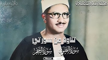 تلاوة نادرة || من سورة الطور و النجم || الشيخ محمد صديق المنشاوي