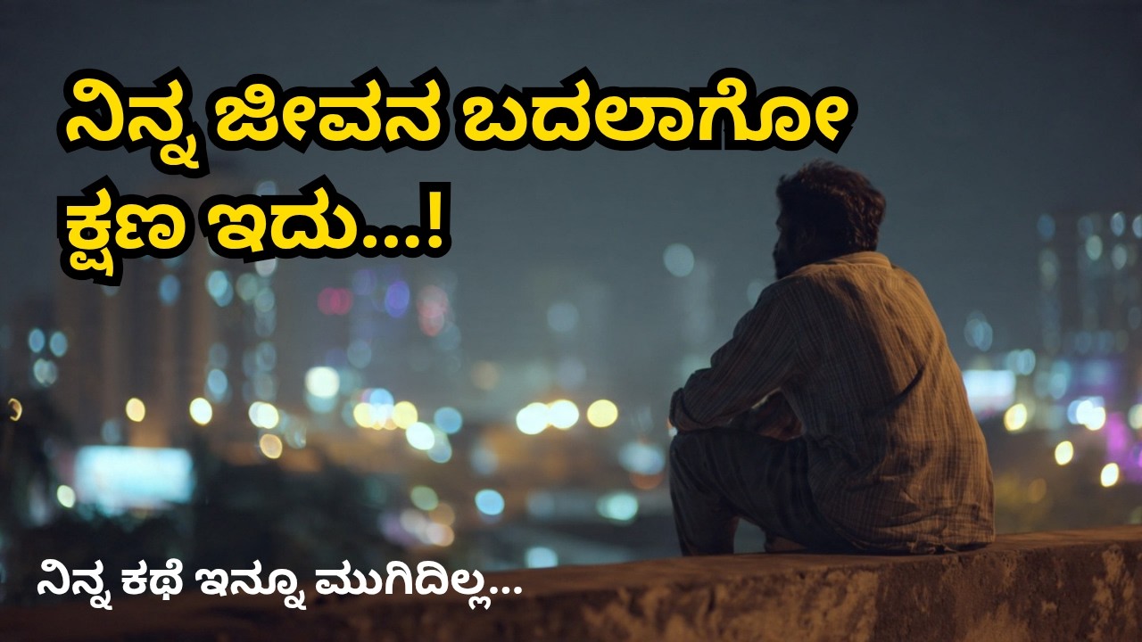ನಿನ್ನೊಳಗಿನ ನೋವು, ಭಯ, ಗೊಂದಲ – ಇದಕ್ಕೆ ಒಂದು ಉತ್ತರ ❤️ | Kannada Motivation