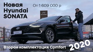 ✅Новая Hyundai SONATA 2020/Вторая комплектация Comfort
