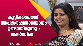 വലിയ അപകർഷതാബോധം ഉണ്ടായിരുന്നു | Ansiba Hassan in JB Junction Interview | Drishyam