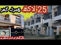 25 Lakh Rupay Se 6 Marla Khubsurat Gher K Malik Banay Pachas Fisad Ada Kerain Aur Kabza Hasil Kerain