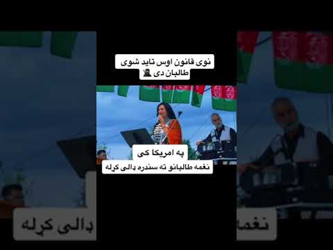خوري مخ دي پټ که چی لغمان ده نغمه