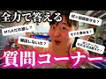 【質問コーナー】みんなからの質問に全力で答えます‼️