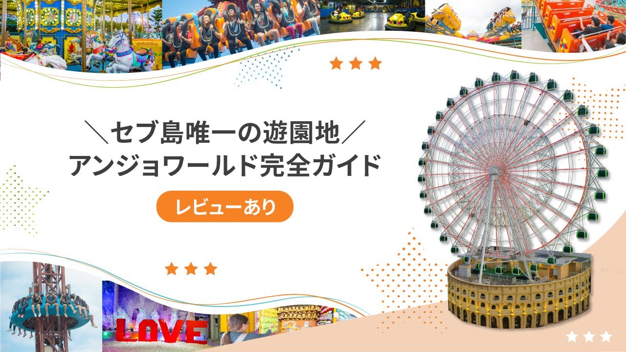 フィリピン・セブ島唯一の遊園地アンジョワールド完全ガイド【レビュー
