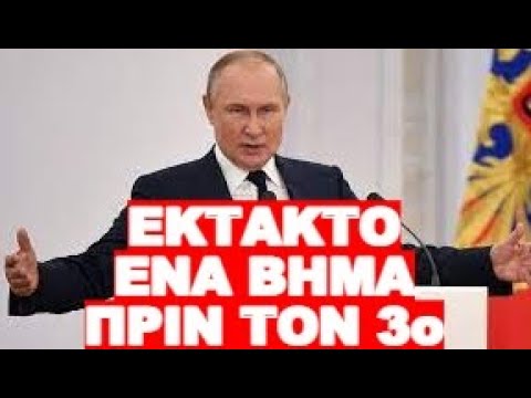 ΕΣΠΕΥΣΜΕΝΑ ΣΤΟ ΚΡΕΜΛΙΝΟ