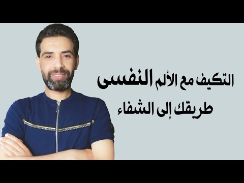 الالم النفسي فهم الاسباب والعلاج محمد طاهر