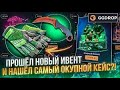 GGDROP ! ПРОШЕЛ НОВЫЙ ЭВЕНТ И НАШЕЛ САМЫЙ ОКУПНОЙ КЕЙС?!?!? ГГДРОП ПРОВЕРЯЕМ БАГИ
