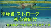 平泳ぎのコツ リラックスしながら大きく泳ぐ 中上級者向け Youtube