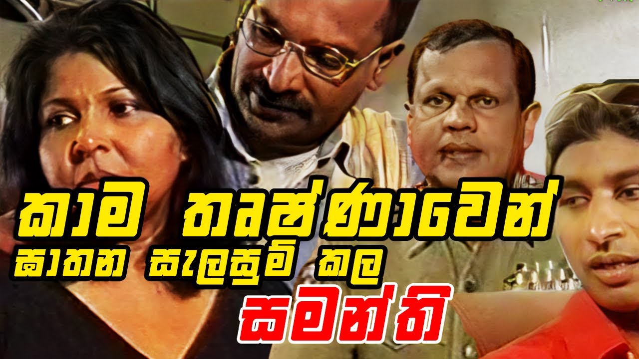 පරණ පුරුදු අත් හැරීමට නොහැකිව කාම තෘෂ්ණාවෙන් ඝාතන සැලසුම් කල සමන්ති | Angili Salakuna (ඇඟිලි සලකුණ )