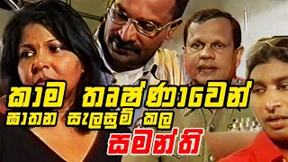 පරණ පරද අත හරමට නහකව කම තෂණවන ඝතන සලසම කල සමනත Angili Salakuna ඇඟල සලකණ