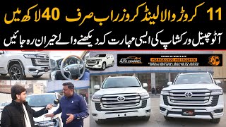 11 Crore Wali Land Cruiser 2022 Model 40 Lac Main Tayar Karwayen | Auto Channel | Public News