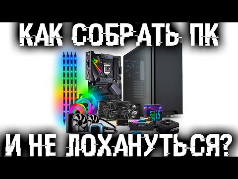 Как выбрать лучшие и совместимые компоненты ПК для своей сборки?