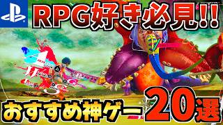 【RPG好き必見!!】PS5で絶対に遊ぶべき名作RPGおすすめ20選！【PS5 おすすめソフト】