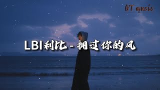 LBI利比 - 拥过你的风『愿化作拥过你的风,拥你在我怀中。』【动态歌词MV】