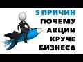 ЧЕМ АКЦИИ ЛУЧШЕ СВОЕГО БИЗНЕСА? Зачем инвестировать в акции? Можно ли зарабатывать на бирже?