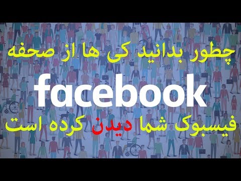 تصویری: آیا تعقیب کردن شخصی در فیس بوک اشکالی ندارد؟