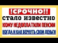 Стало известно, кому не доплатили пенсии. Когда и как вернуть свои деньги