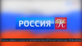 Конец эфира и уход на профилактику (Россия-Культура, 17.04.2024)