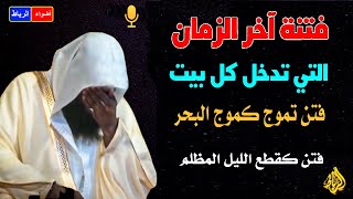 فتن اخر الزمان التي تدخل كل بيت | محاضره رهيبه | بدر المشاري