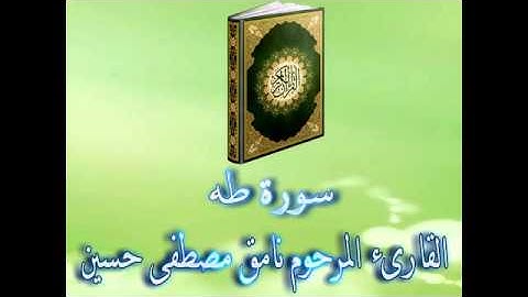 المرحوم نامق مصطفى حسين سورة طه (قرآن للفواتح)