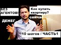 Как купить квартиру/10 шагов для покупки недвижимости/Без агентов /Часть 1