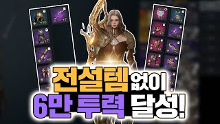 전설장비 하나 없이 6만 투력?! 본주님 진짜 리스펙합니다.. [오딘: 미호TV]