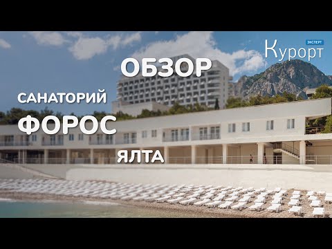 Обзор санатория "Форос": лечение, питание и номерной фонд