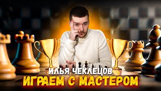 Играем с Мастером. 🏆 Сможем выиграть всех ботов? 🌛  #chesscom #shorts #стрим