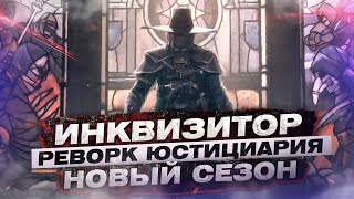 For Honor - Инквизитор Иньчен / Новый сезон / Реворк юстицирия и йормунганда / Переработка нусы