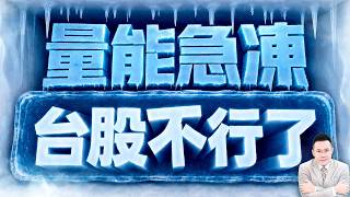 【量能急凍 台股不行了】2026/8/21(字幕版)