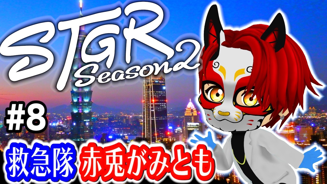 2/14 #ストグラSeason2 【8日目】チョコレートをください【赤兎がみ