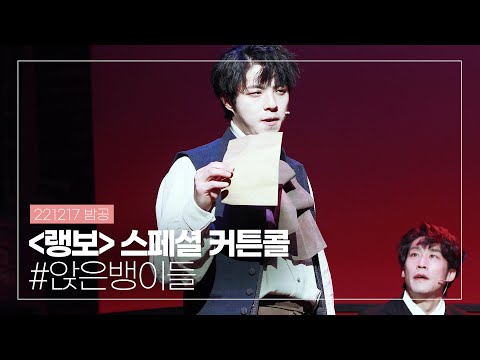 221217 밤 뮤지컬 '랭보' 스페셜 커튼콜 #.앉은뱅이들 , 박정원 배우님(4K)