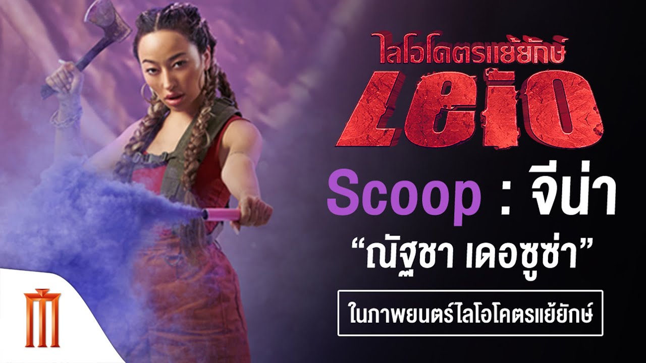 LEIO | โคตรแย้ยักษ์ - “จีน่า-ณัฐชา เดอซูซ่า” รับบท เจน ใน Leio