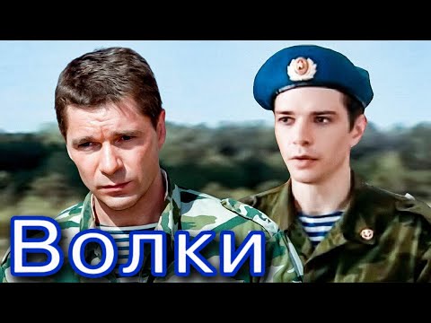 КЛАССНАЯ ПЕСНЯ!👍 ВОЛКИ. ЗА ДУШУ БЕРЁТ!