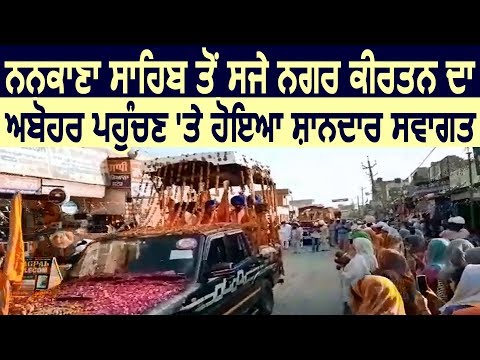 Nankana Sahib से सजे Nagar Kirtan का Abohar पहुंचने पर हुआ शानदार स्वागत
