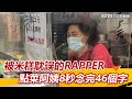 被米糕耽誤的RAPPER 點菜阿姨8秒念完46個字｜三立新聞網 SETN.com