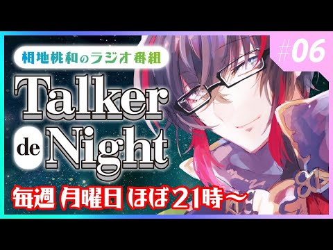 【第6回】Talker de Night #とかでな【異世界転移元社畜VTuberのラジオ番組】