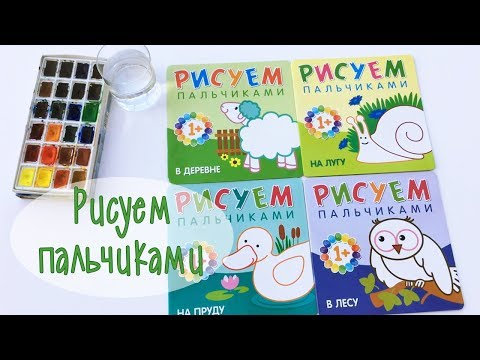 Рисуем пальчиками. Издательство "МОЗАИКА kids"