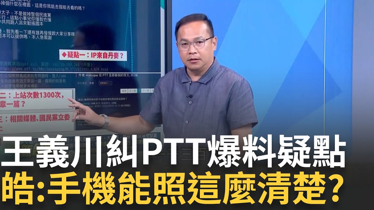 【精華】「這跟當時拍我口吻很像」ptt網友爆卦「跟行政院副院長家門口有87%像」王義川揪疑點:IP來自丹麥 藍委.媒體馬上上車「一條龍處理」?｜李正皓  主持｜【新台派上線】20240806｜三立新聞台
