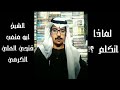 لماذا اتكلم للشيخ أبو متعب فتحي العلي الكرمي 