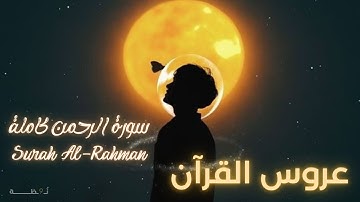 أرح سمعك 🎧 سورة الرحمن (كاملة) || Surat  🌸 Al Rahman