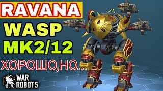 War Robots RAVANA/WASP mk2 12 хорошо,но не оправдывает себя!