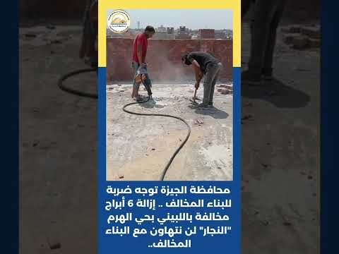 محافظة الجيزة تزيل مباني مخالفة بمنطقة اللبيني بحي الهرم