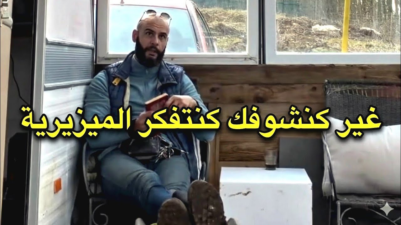 غير كنشوفك كنتفكر الميزيرية. واش الإختلاف عيب ؟ #بن_بوزيد #benbouzid 