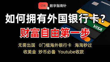 为什么你需要一张外国银行卡，各类能办理的外卡汇总，带办理方法 赚美金｜财富管理｜炒美股｜跨境电商｜Youtube收款