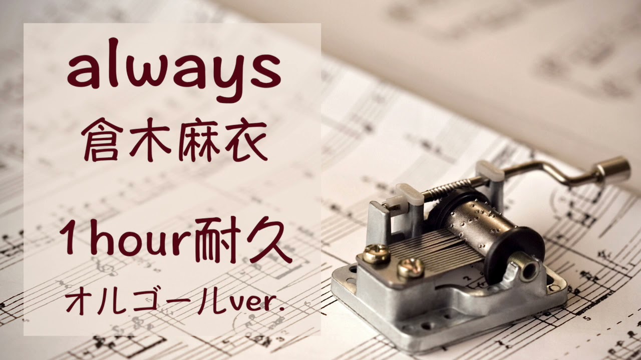 1時間耐久•オルゴール】always/倉木麻衣「名探偵コナン」2001映画主題